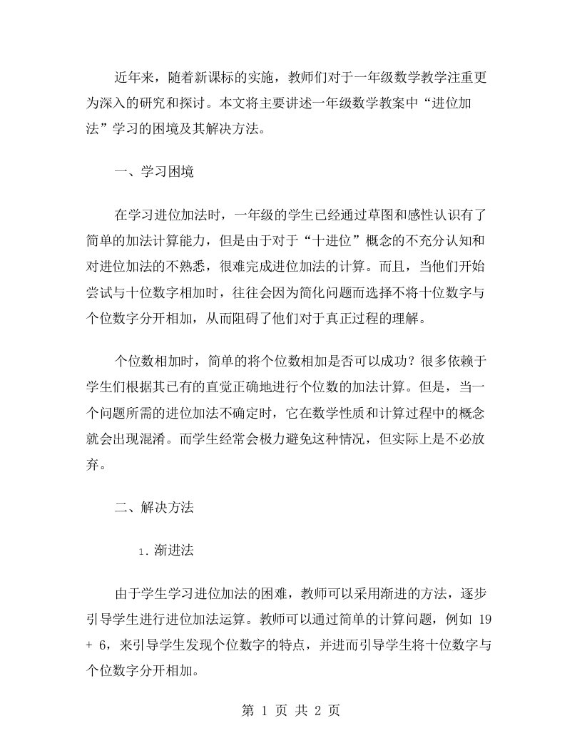 新课标一年级数学教案《进位加法学习的困境及其解决方法》