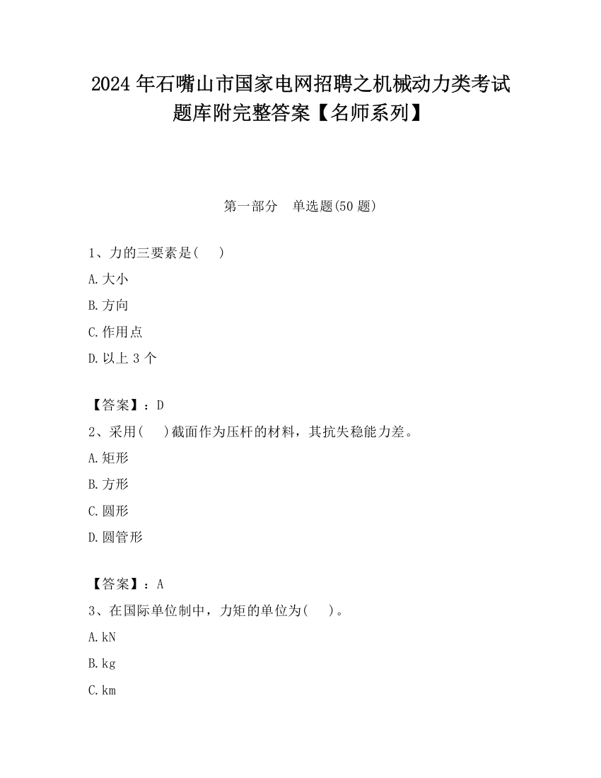 2024年石嘴山市国家电网招聘之机械动力类考试题库附完整答案【名师系列】