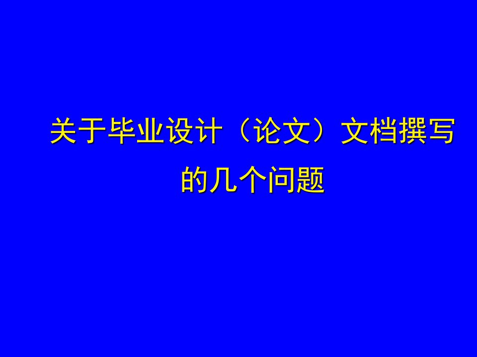 毕业论文撰写开题报告文献综述文献检索