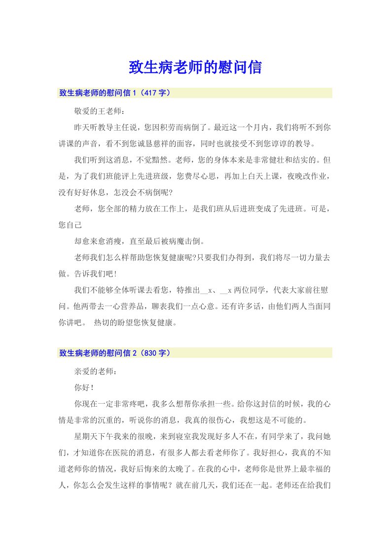 致生病老师的慰问信