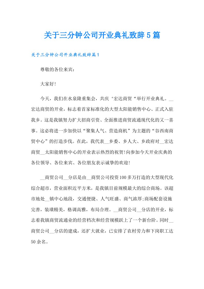 关于三分钟公司开业典礼致辞5篇