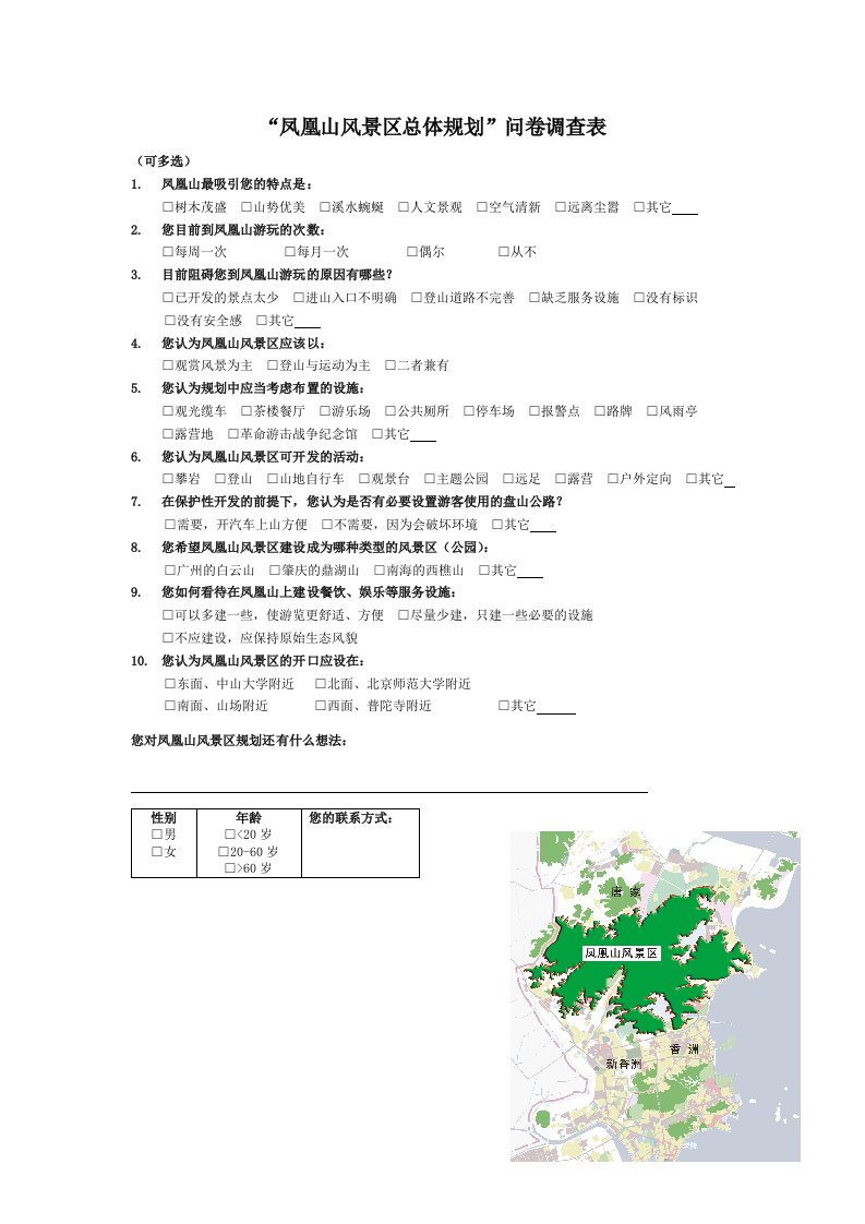 《凤凰山森林公园总体规划》问卷调查表