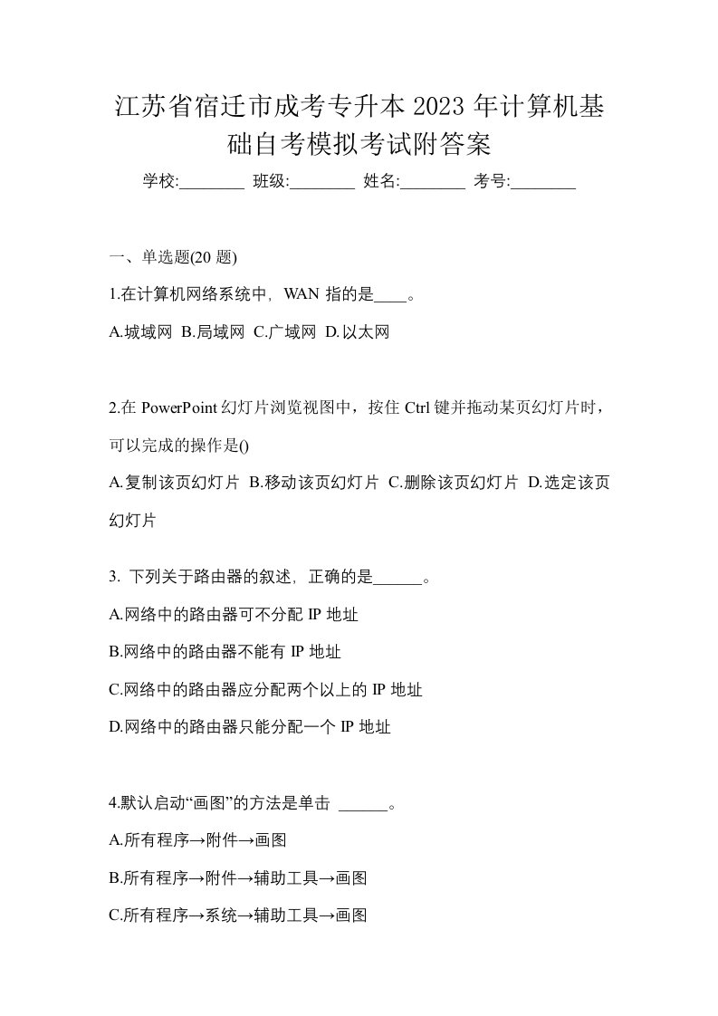 江苏省宿迁市成考专升本2023年计算机基础自考模拟考试附答案