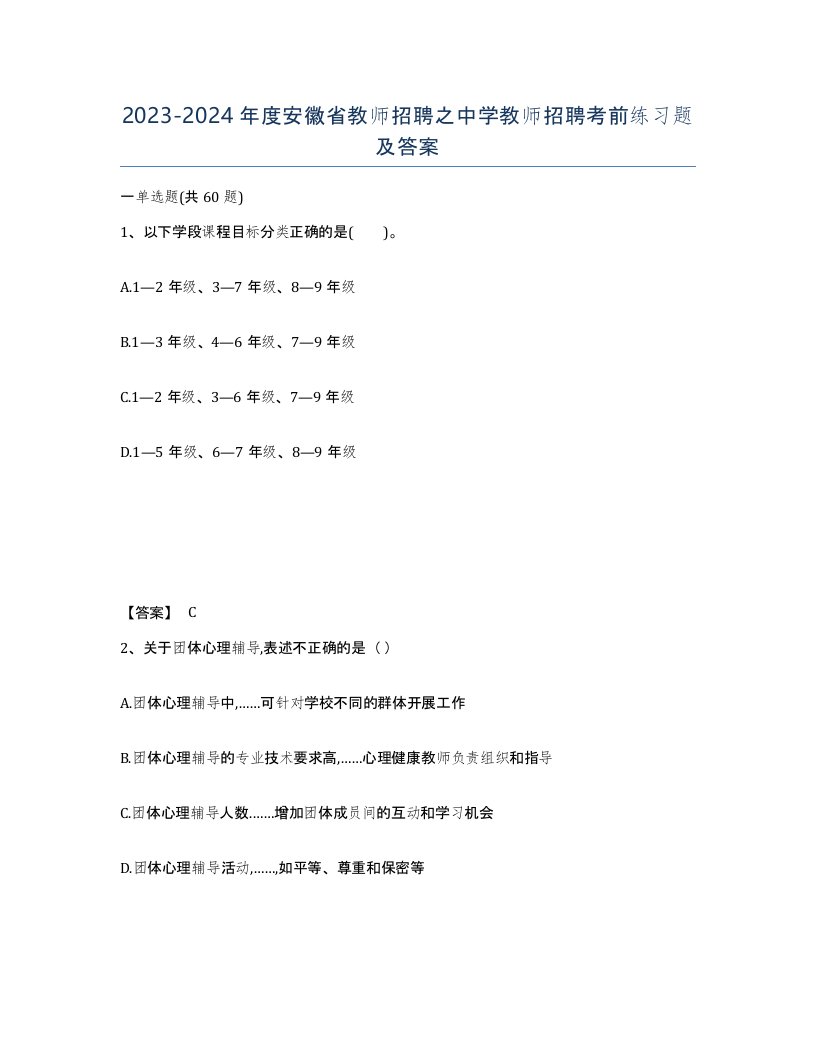 2023-2024年度安徽省教师招聘之中学教师招聘考前练习题及答案