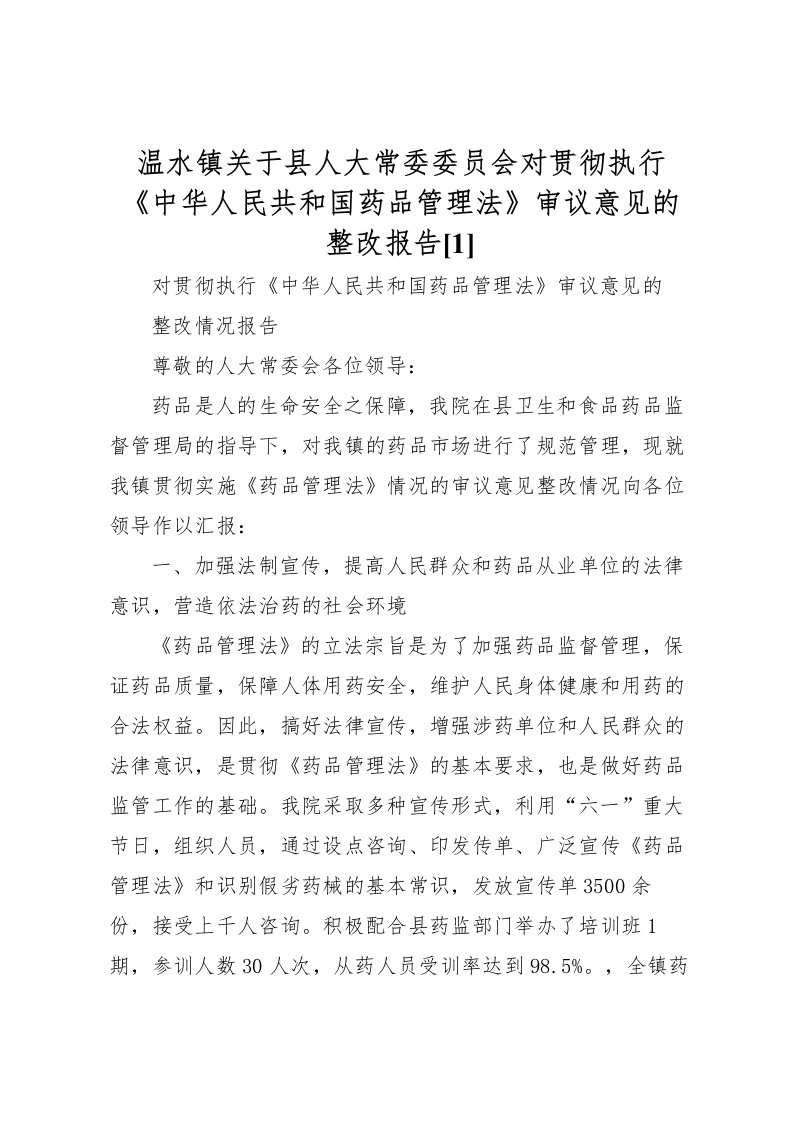 2022温水镇关于县人大常委委员会对贯彻执行《中华人民共和国药品管理法》审议意见的整改报告[1]