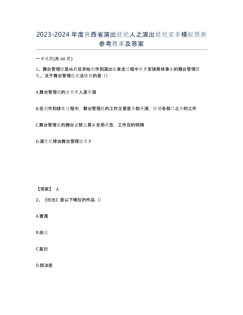 2023-2024年度陕西省演出经纪人之演出经纪实务模拟预测参考题库及答案