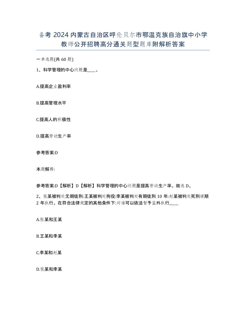 备考2024内蒙古自治区呼伦贝尔市鄂温克族自治旗中小学教师公开招聘高分通关题型题库附解析答案