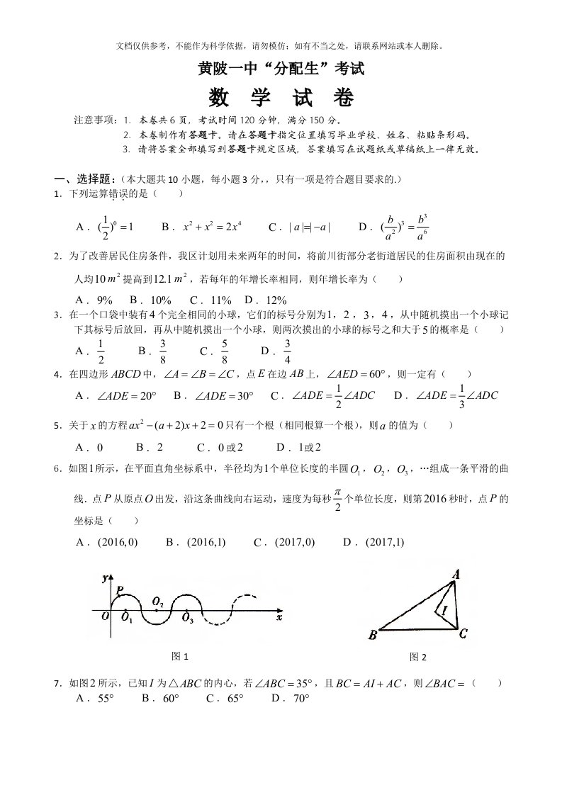 黄陂一中“分配生”考试数学试卷及答案