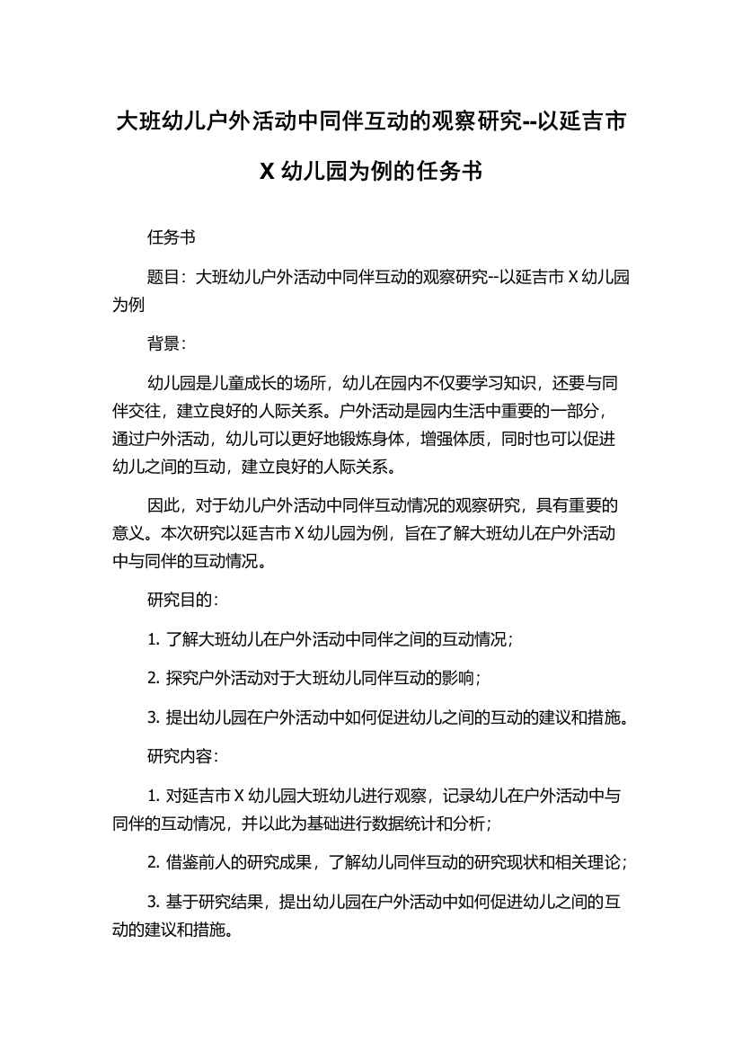 大班幼儿户外活动中同伴互动的观察研究--以延吉市X幼儿园为例的任务书