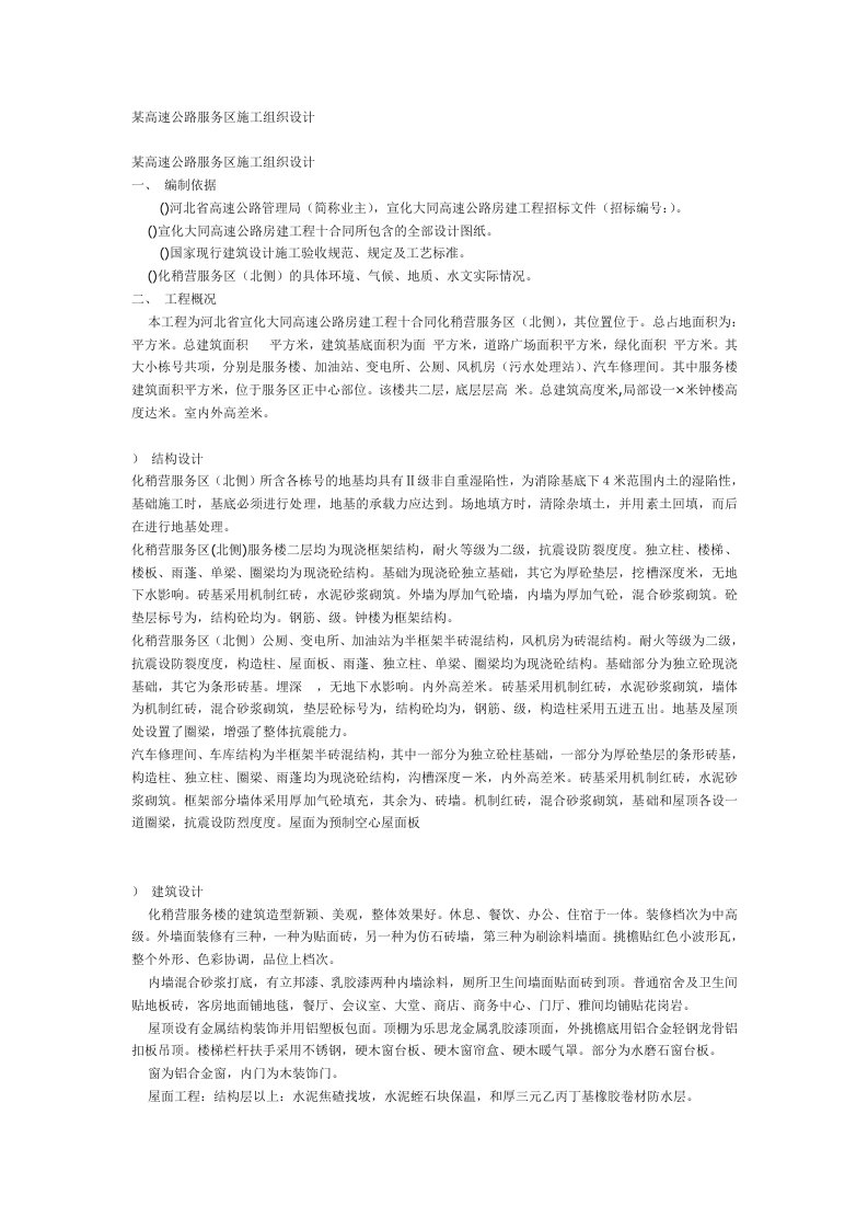 精选某高速公路服务区施工组织设计方案DOC15页