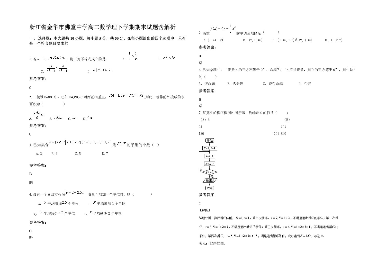 浙江省金华市佛堂中学高二数学理下学期期末试题含解析