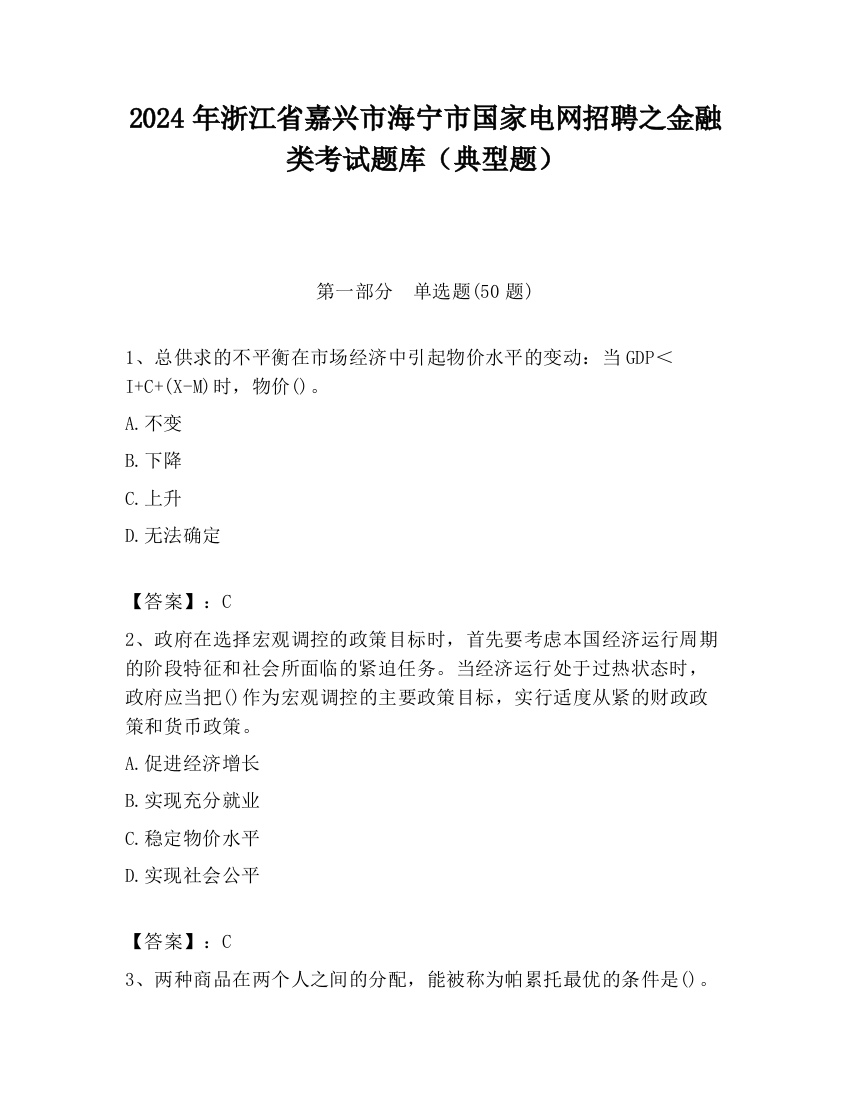 2024年浙江省嘉兴市海宁市国家电网招聘之金融类考试题库（典型题）