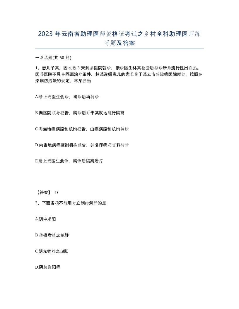 2023年云南省助理医师资格证考试之乡村全科助理医师练习题及答案