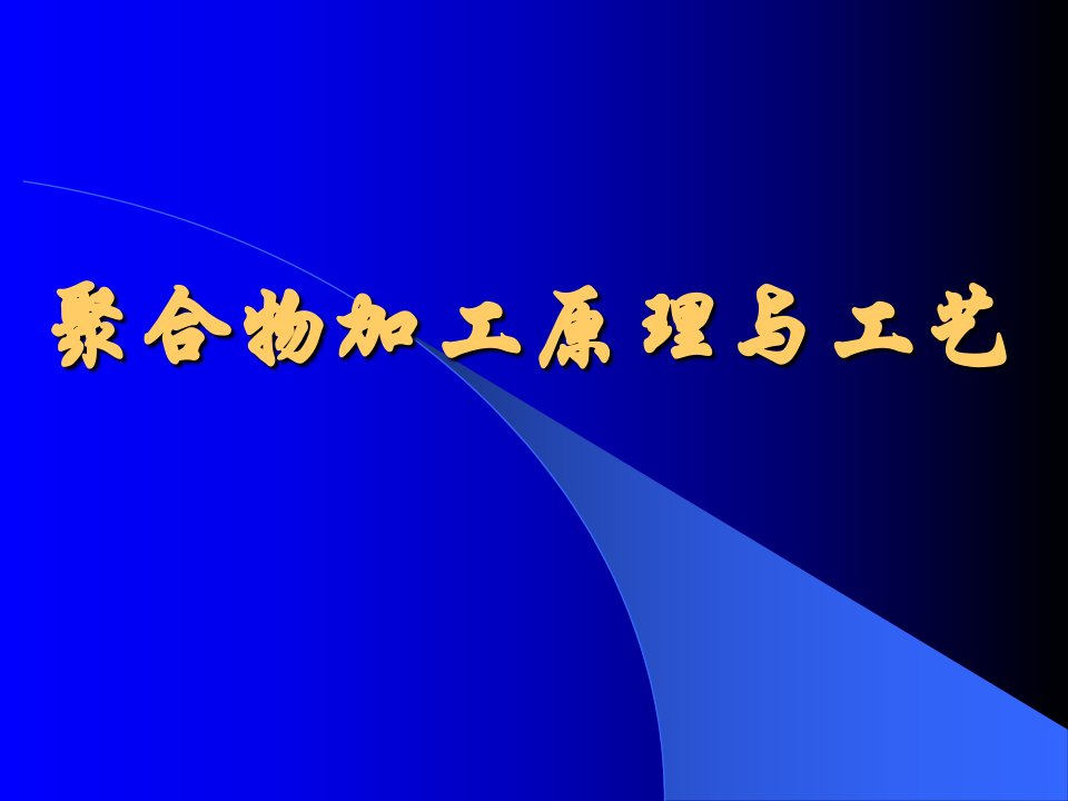 聚合物成型原理与工艺（共计735页，共计3部分）