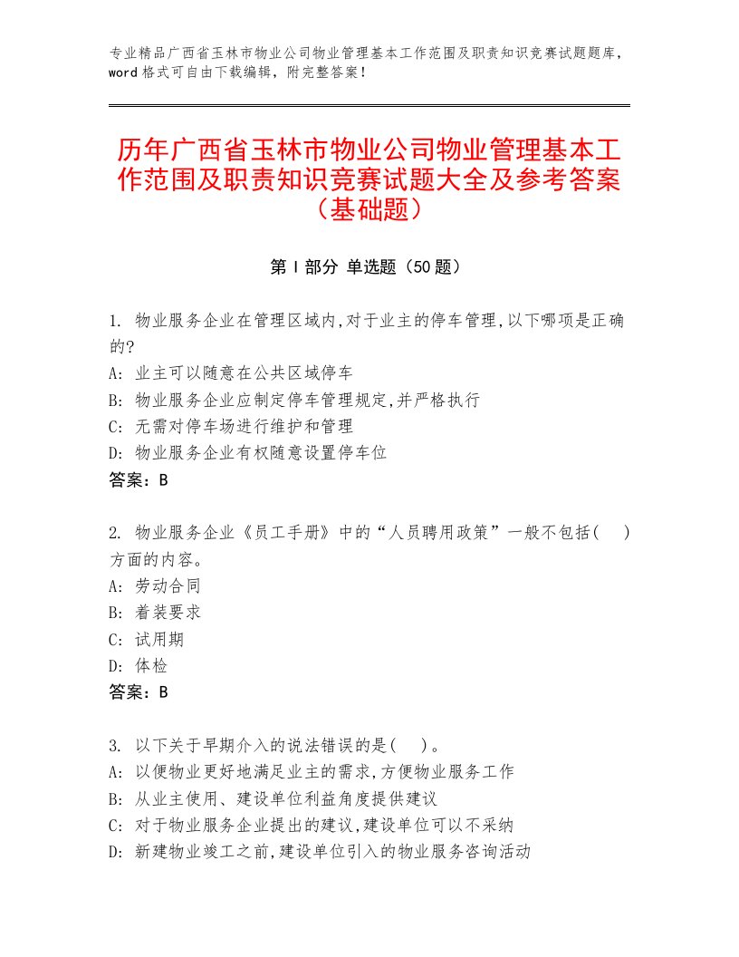 历年广西省玉林市物业公司物业管理基本工作范围及职责知识竞赛试题大全及参考答案（基础题）