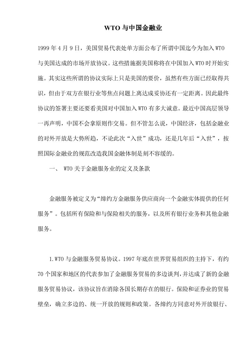 WTO与中国金融业(doc23)(1)