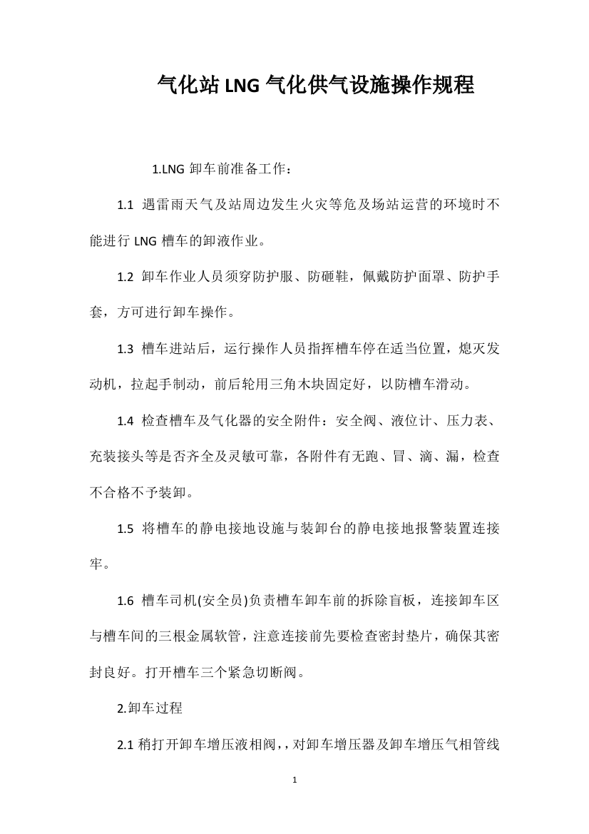 气化站LNG气化供气设施操作规程