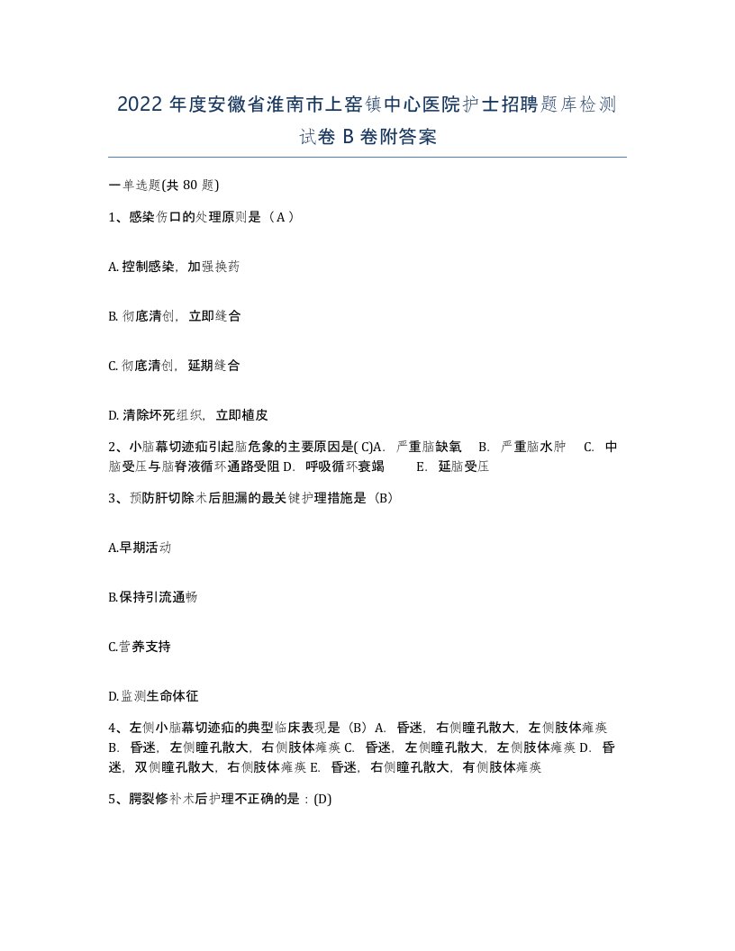 2022年度安徽省淮南市上窑镇中心医院护士招聘题库检测试卷B卷附答案