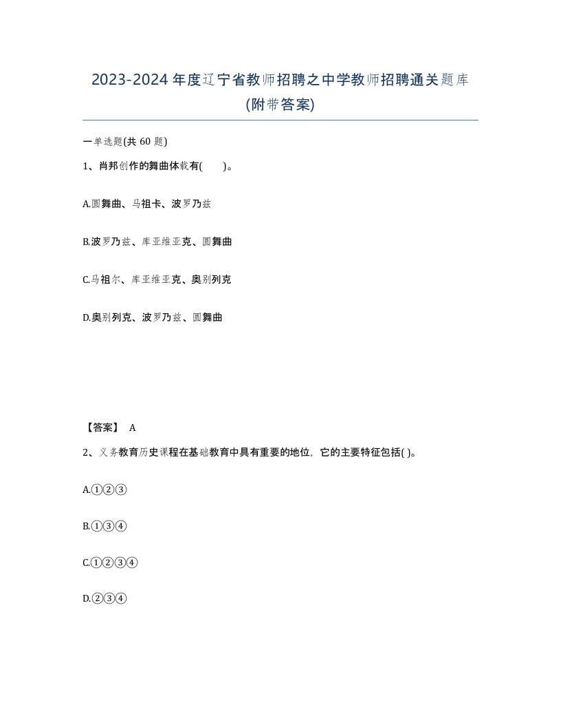 2023-2024年度辽宁省教师招聘之中学教师招聘通关题库附带答案