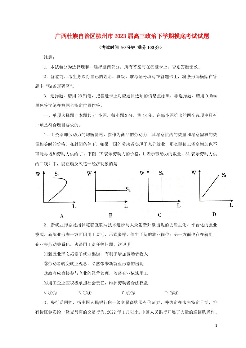 广西壮族自治区柳州市2023届高三政治下学期摸底考试试题