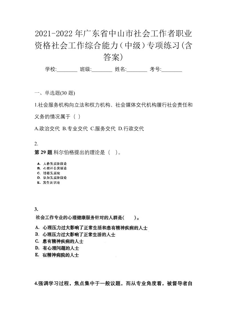 2021-2022年广东省中山市社会工作者职业资格社会工作综合能力中级专项练习含答案