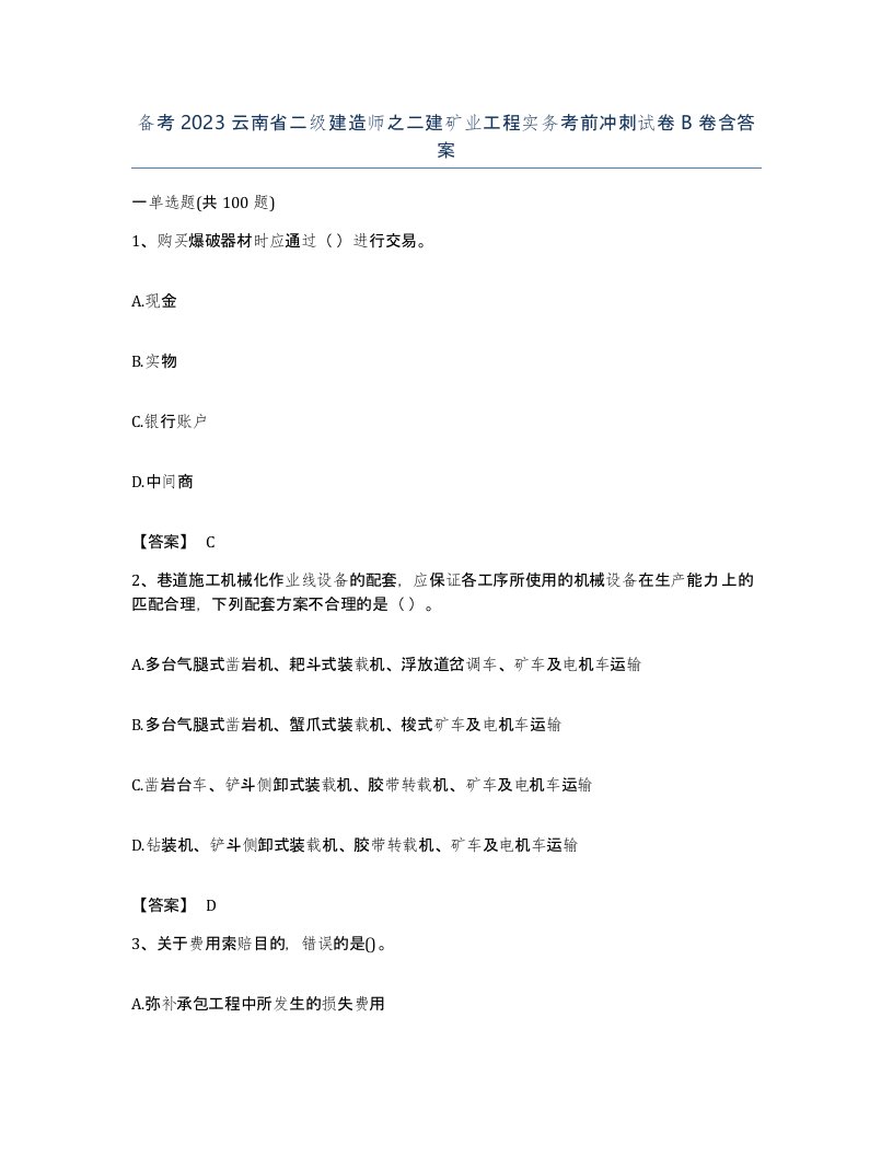 备考2023云南省二级建造师之二建矿业工程实务考前冲刺试卷B卷含答案