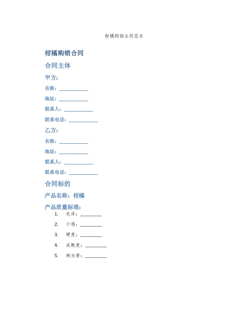 柑橘购销合同范本