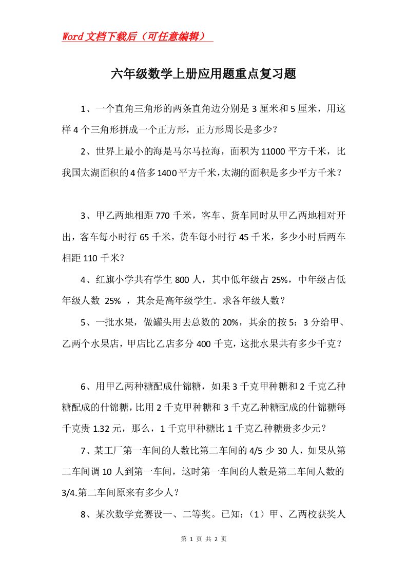 六年级数学上册应用题重点复习题