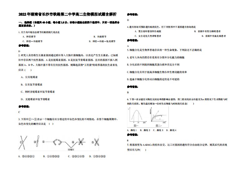 2022年湖南省长沙市铁路第二中学高二生物模拟试题含解析