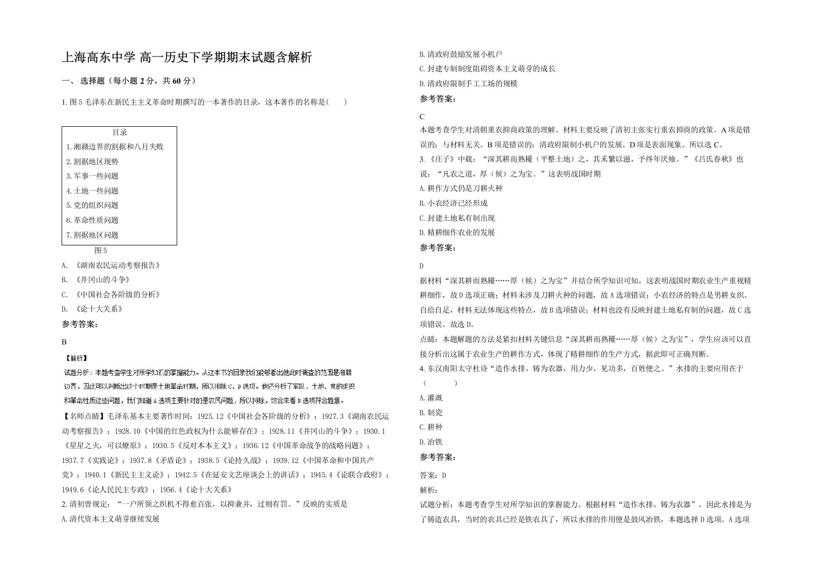 上海高东中学高一历史下学期期末试题含解析