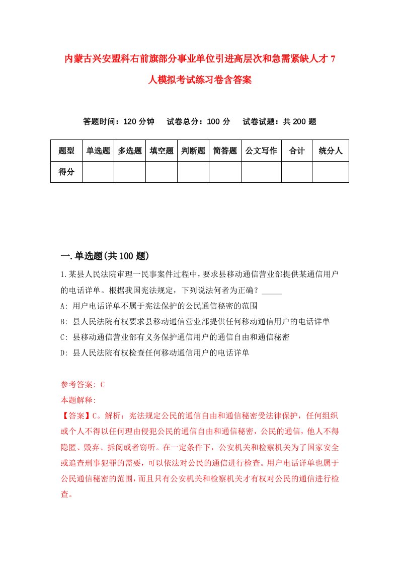 内蒙古兴安盟科右前旗部分事业单位引进高层次和急需紧缺人才7人模拟考试练习卷含答案8