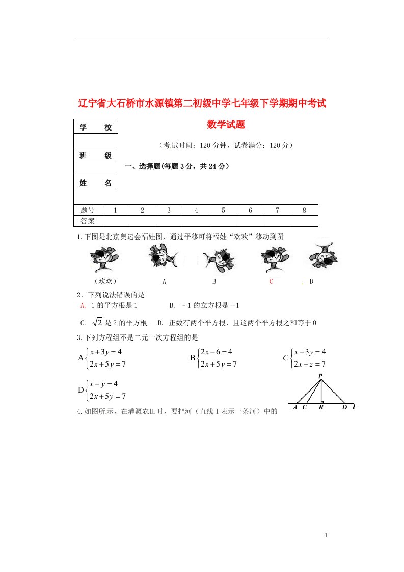 辽宁省大石桥市水源镇第二初级中学七级数学下学期期中试题