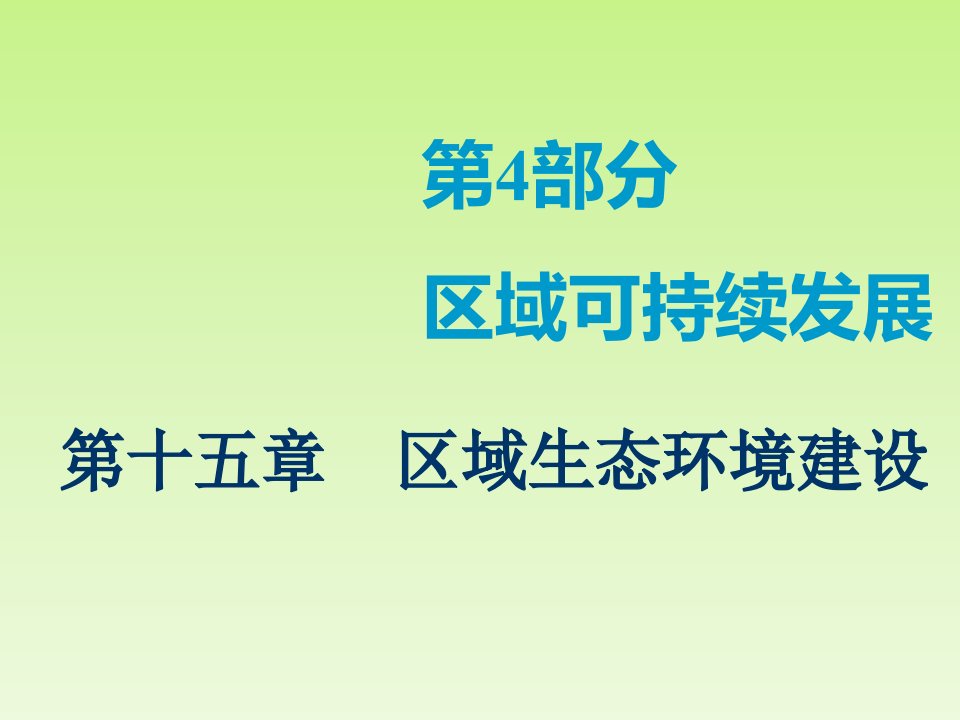 高考地理人教版一轮复习ppt课件：第4部分-第十五章-第一讲-荒漠化的防治——以我国西北地区为例