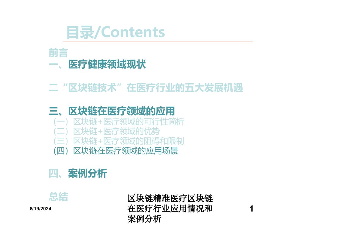 2021年区块链精准医疗区块链在医疗行业应用情况和案例分析