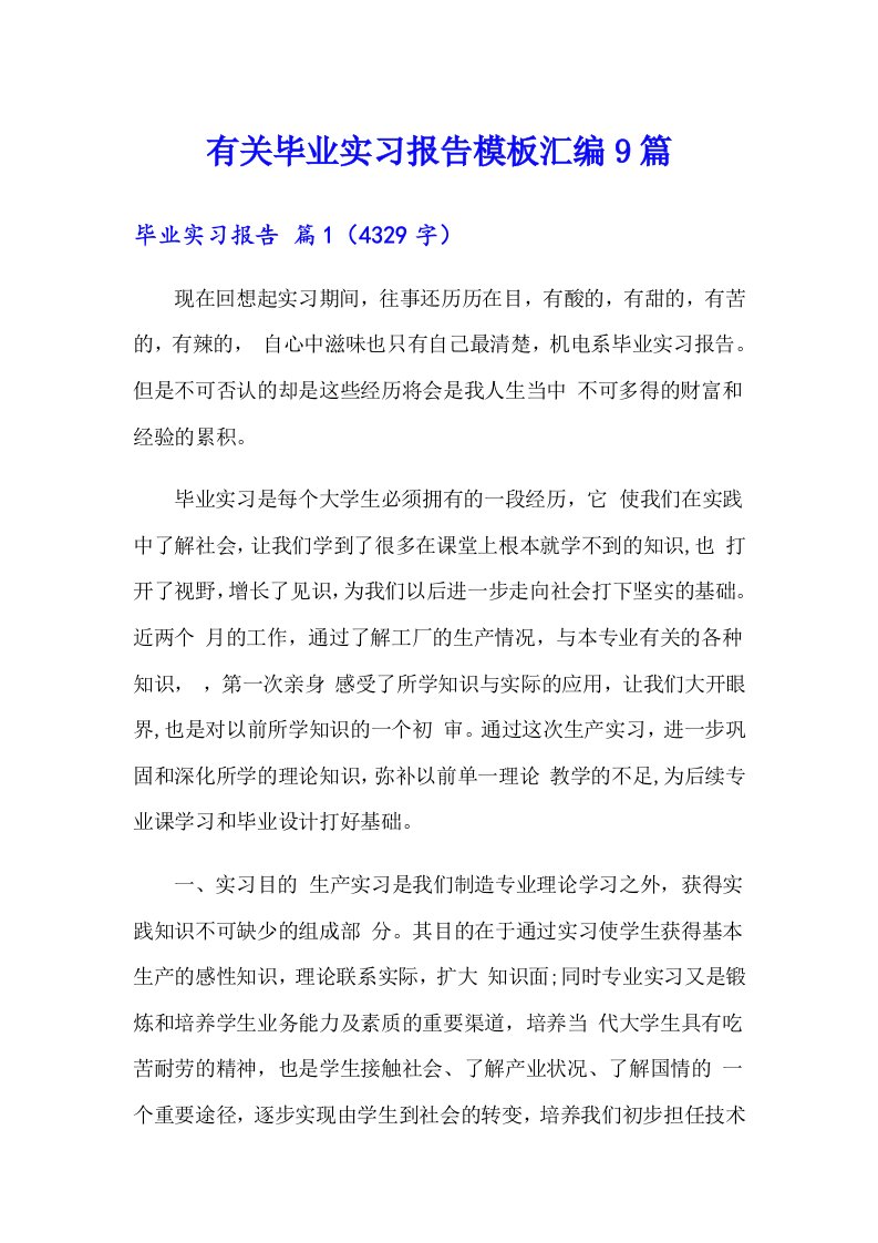 有关毕业实习报告模板汇编9篇