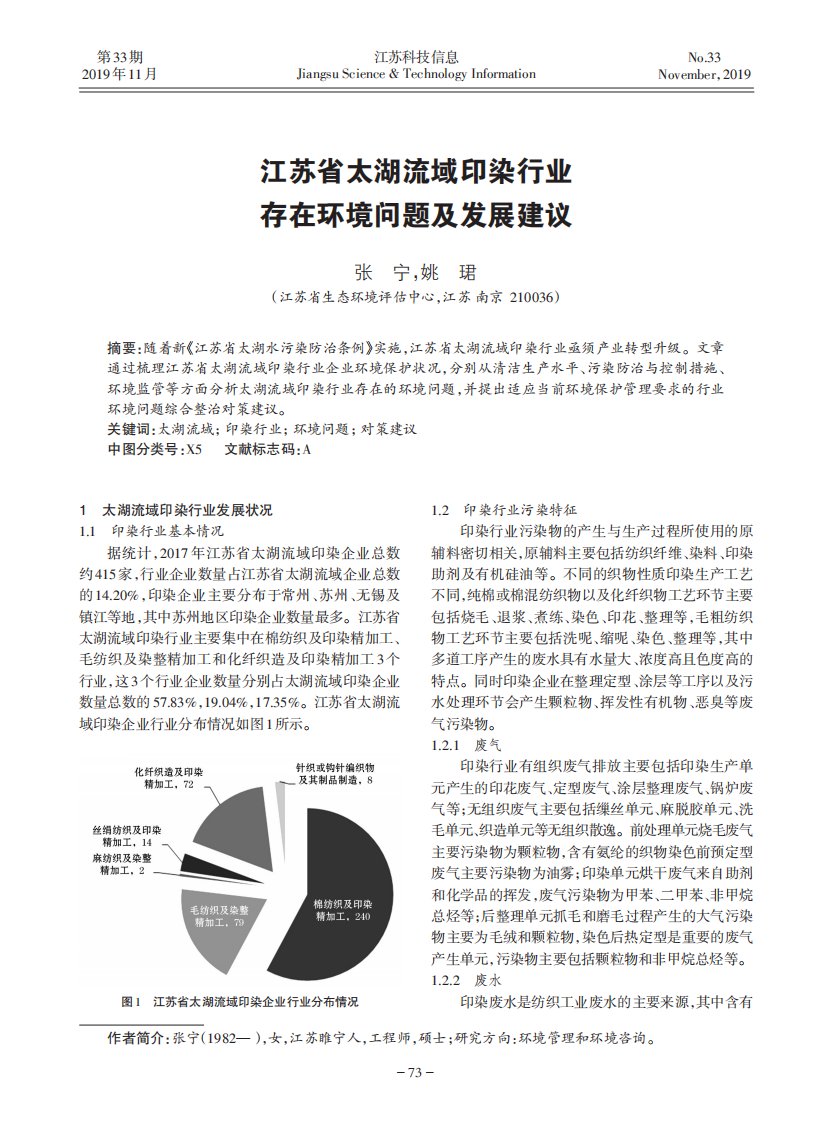 江苏省太湖流域印染行业存在环境问题及发展建议