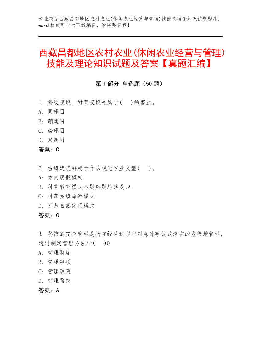 西藏昌都地区农村农业(休闲农业经营与管理)技能及理论知识试题及答案【真题汇编】