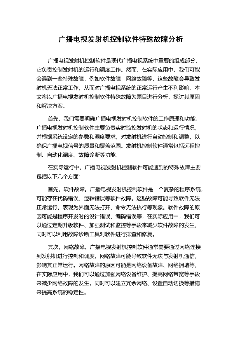 广播电视发射机控制软件特殊故障分析