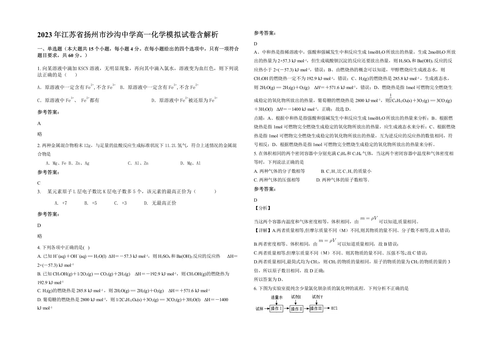 2023年江苏省扬州市沙沟中学高一化学模拟试卷含解析