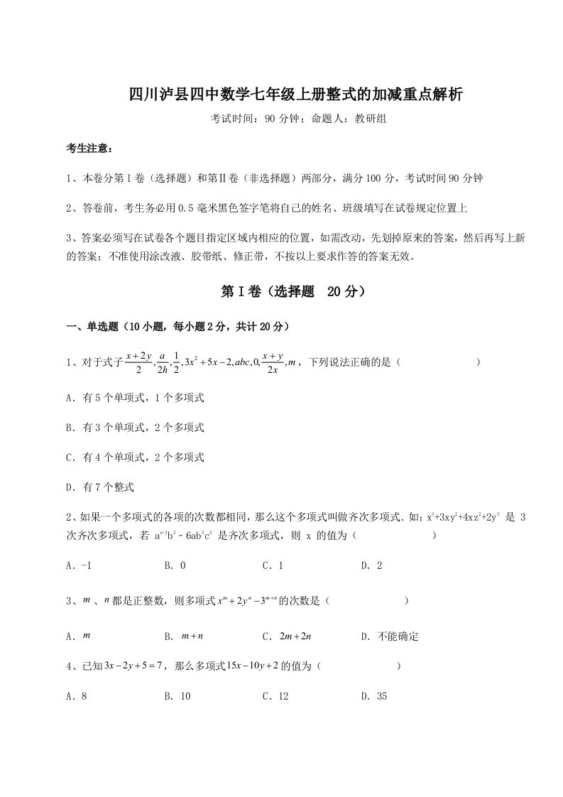 考点攻克四川泸县四中数学七年级上册整式的加减重点解析试卷（含答案解析）