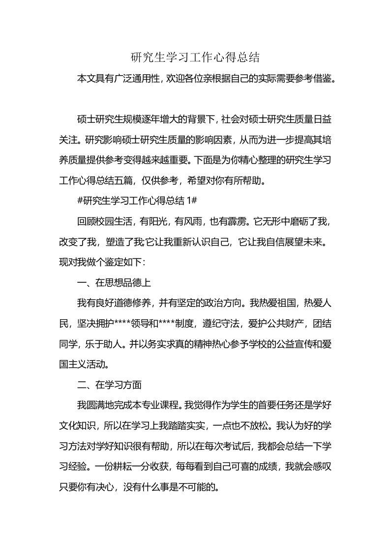 研究生学习工作心得总结