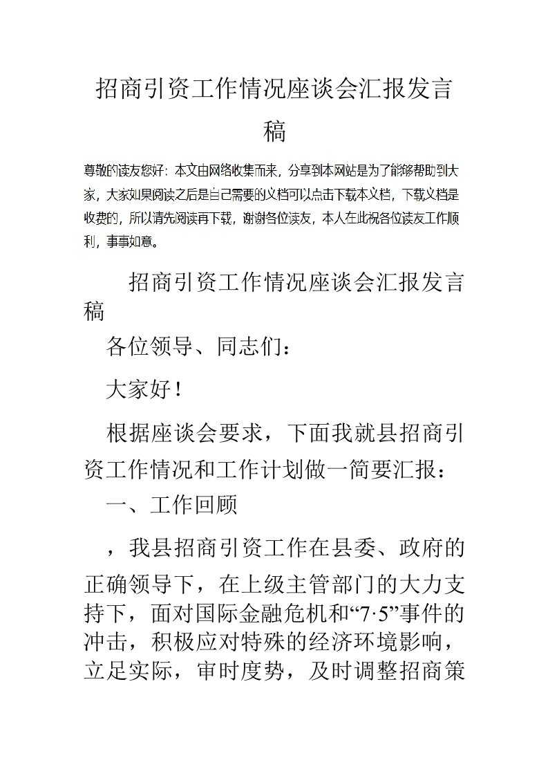 招商引资工作情况座谈会汇报发言稿