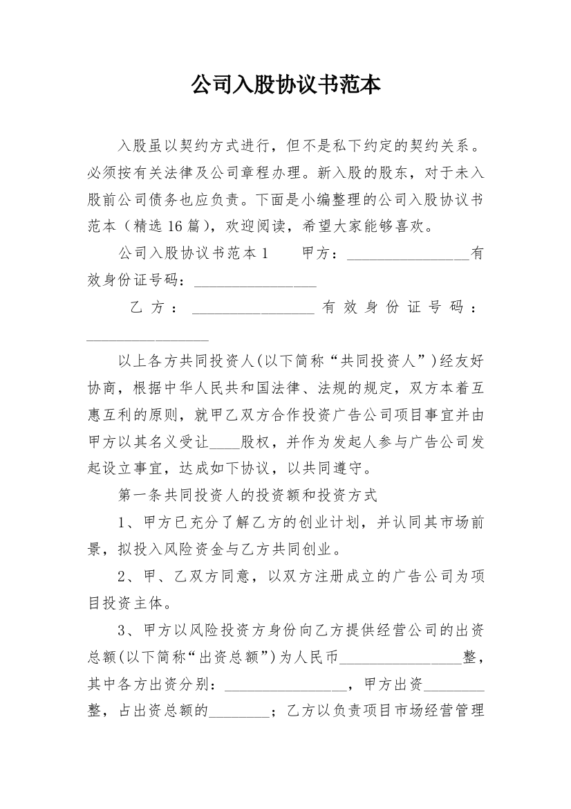 公司入股协议书范本_1