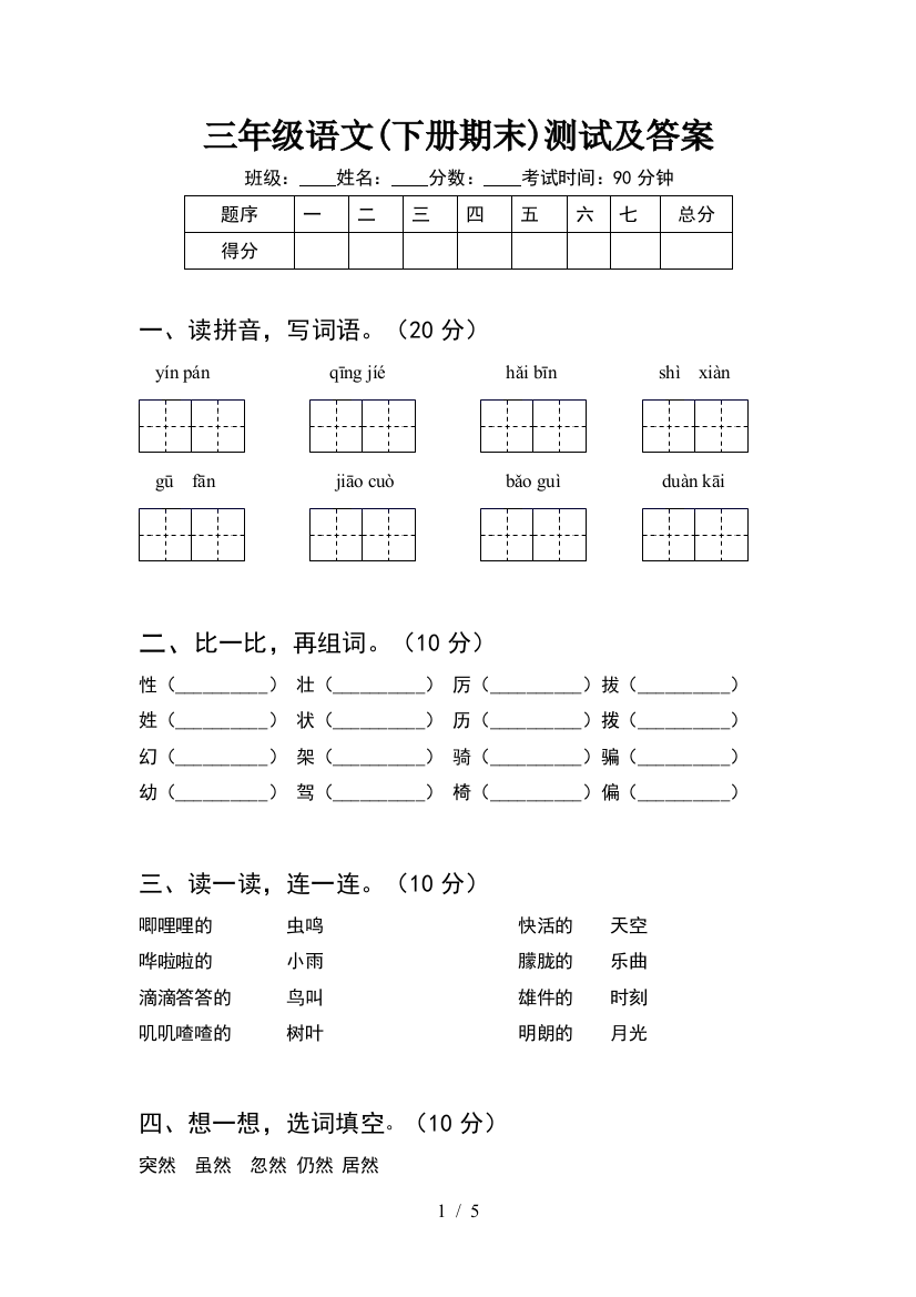 三年级语文(下册期末)测试及答案