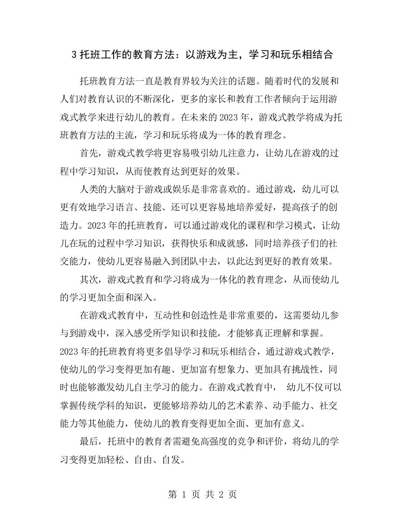 3托班工作的教育方法：以游戏为主，学习和玩乐相结合