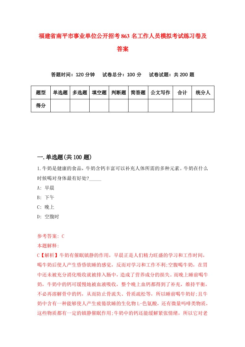 福建省南平市事业单位公开招考863名工作人员模拟考试练习卷及答案第9套