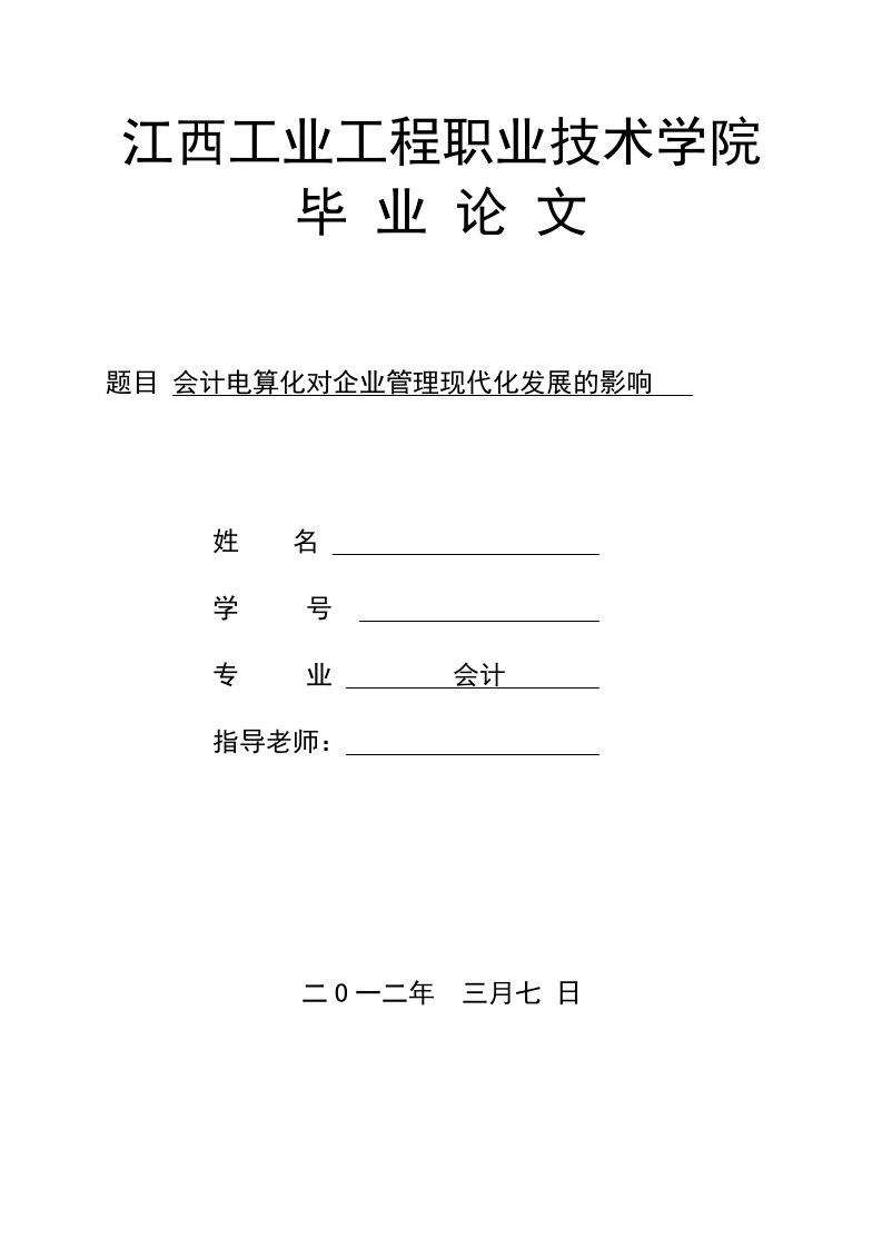 会计电算化对企业管理现代化发展的影响