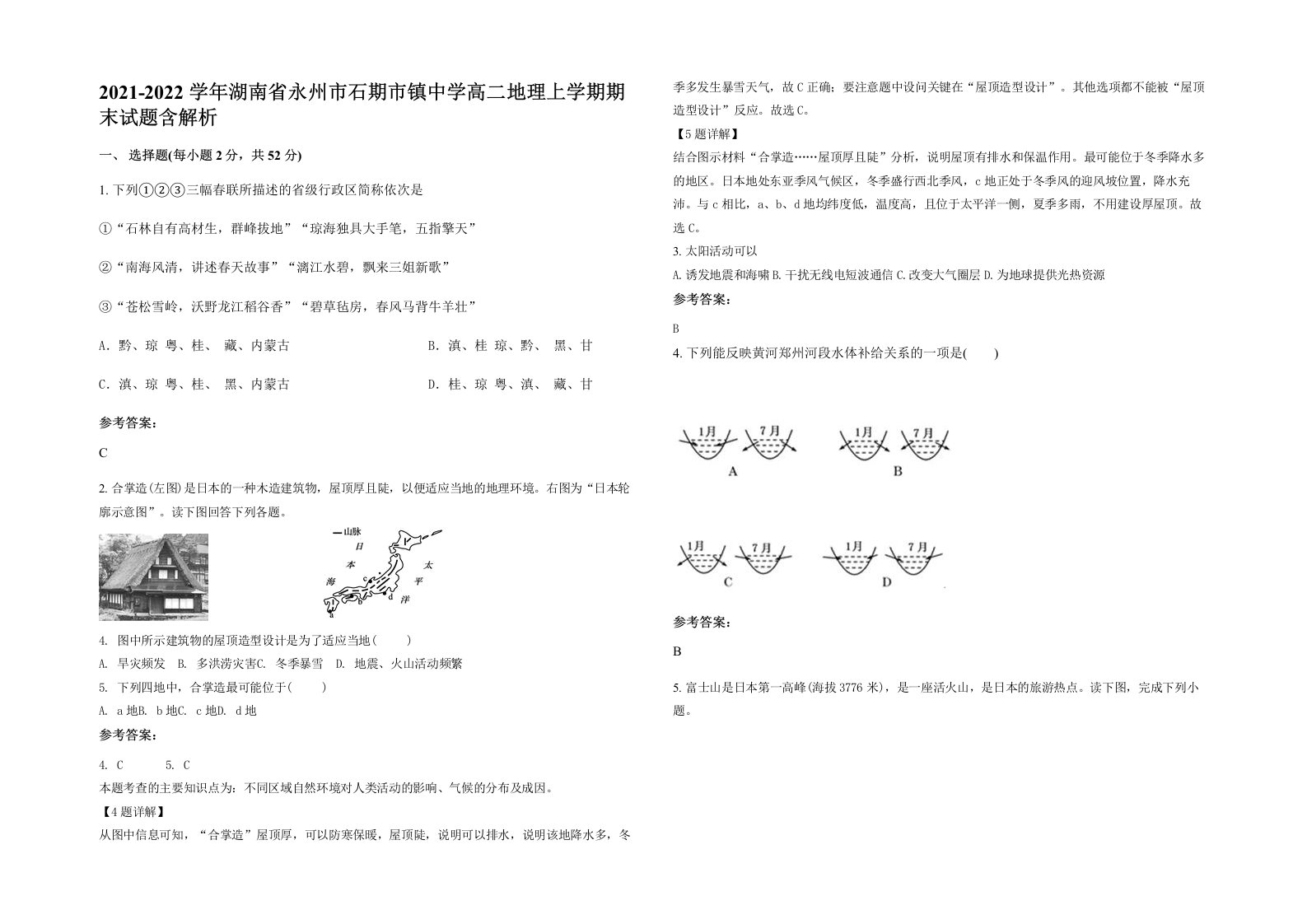 2021-2022学年湖南省永州市石期市镇中学高二地理上学期期末试题含解析