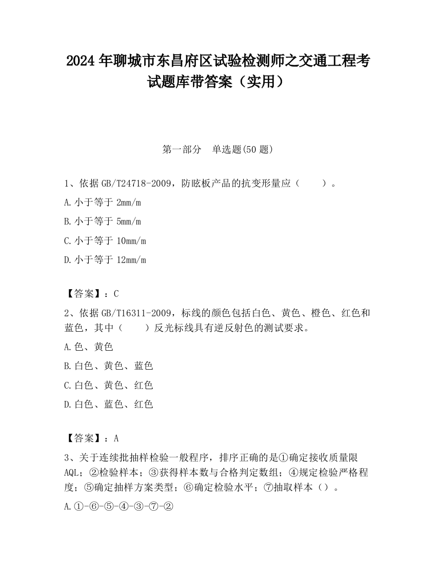 2024年聊城市东昌府区试验检测师之交通工程考试题库带答案（实用）