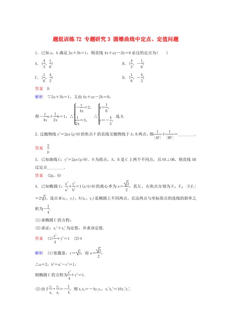 高考数学一轮总复习第九章解析几何题组训练72专题研究3圆锥曲线中定点定值问题理